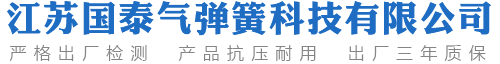 氣彈簧,氣彈簧廠家,液壓支撐桿_江蘇國(guó)泰氣彈簧科技有限公司